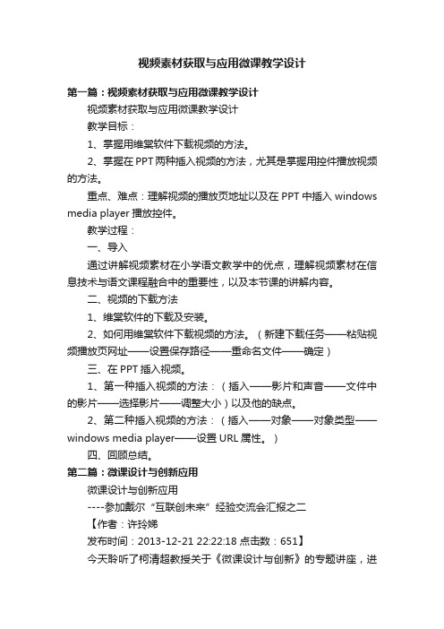 视频素材获取与应用微课教学设计