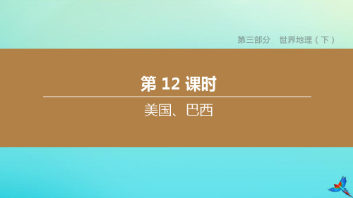 (北京专版)2020中考地理复习方案第三部分世界地理(下)第12课时美国、巴西课件