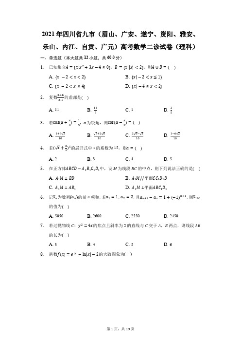 2021年四川省九市(眉山、广安、遂宁、资阳、雅安、乐山、内江、自贡、广元)高考数学二诊试卷(理科)