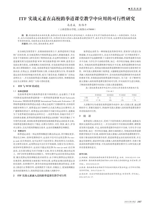 ITF 实战元素在高校跆拳道课堂教学中应用的可行性研究