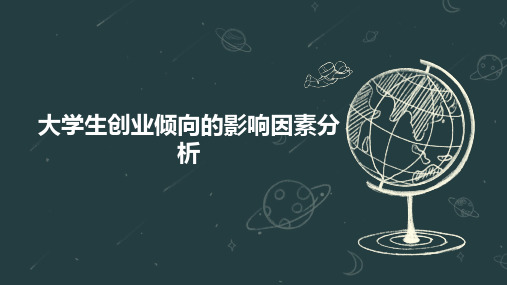 大学生创业倾向的影响因素分析