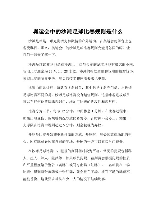 奥运会中的沙滩足球比赛规则是什么