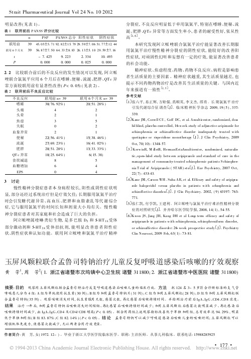玉屏风颗粒联合孟鲁司特钠治疗儿童反复呼吸道感染后咳嗽的疗效观察
