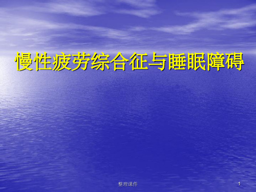 慢性疲劳综合征与睡眠障碍