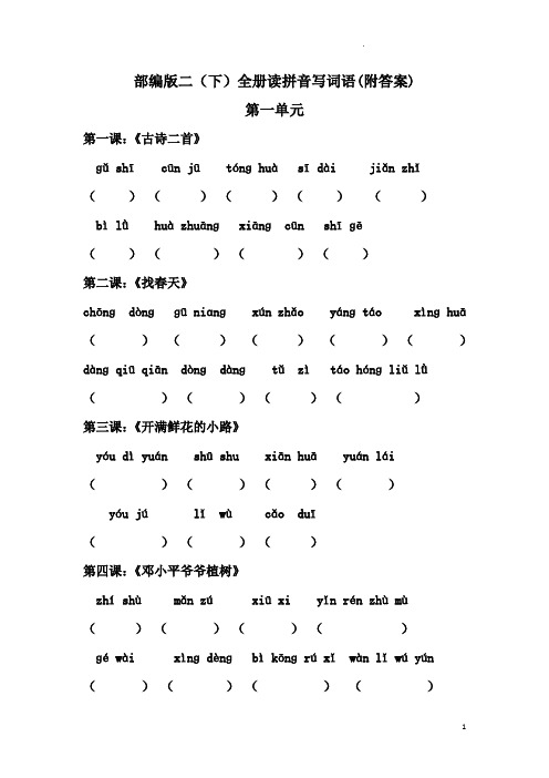 部编版小学语文二(下)全册读拼音写词语附答案