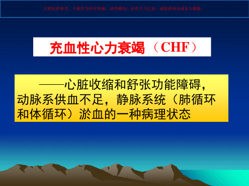 药理学治疗充血性心力衰竭药课件
