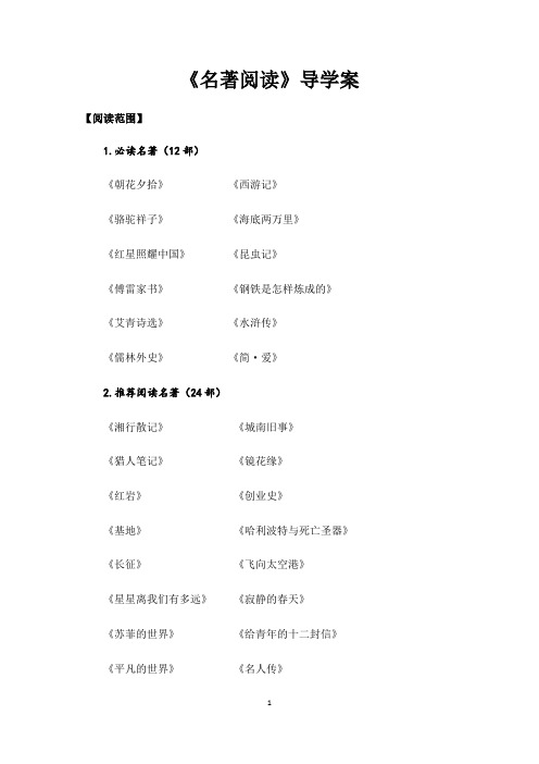 2020年中考九年级语文：复习专题-1-名著阅读(一)导学案