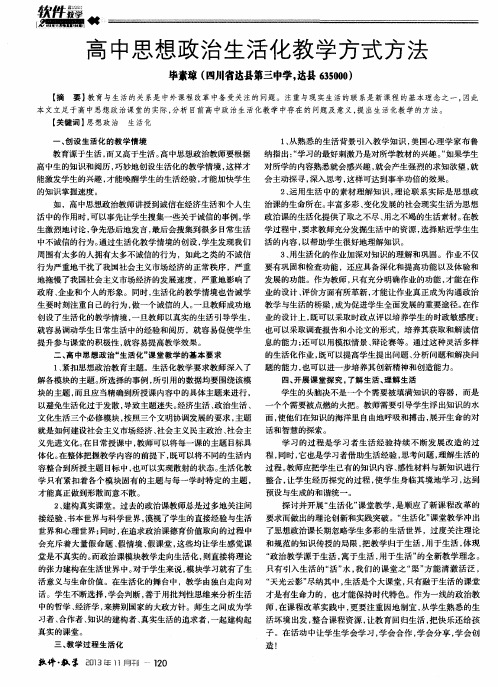 高中思想政治生活化教学方式方法