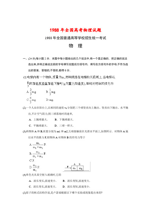 1988年全国高考物理试题