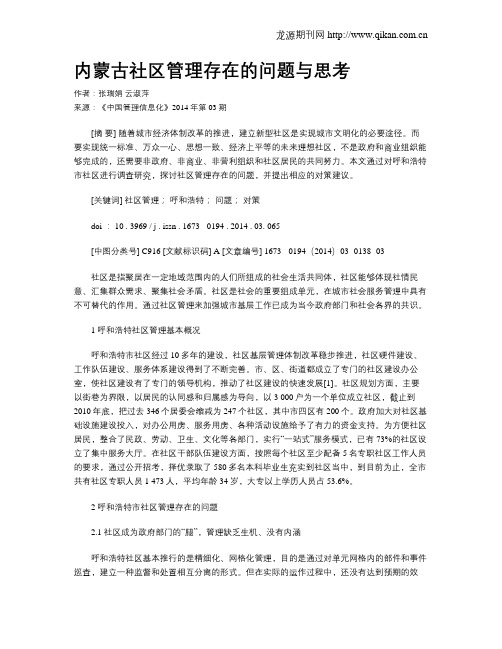 内蒙古社区管理存在的问题与思考