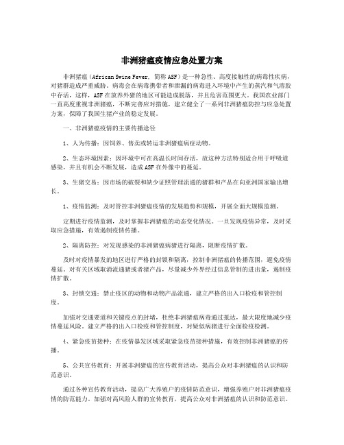 非洲猪瘟疫情应急处置方案