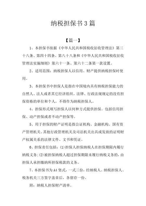 纳税担保书3篇