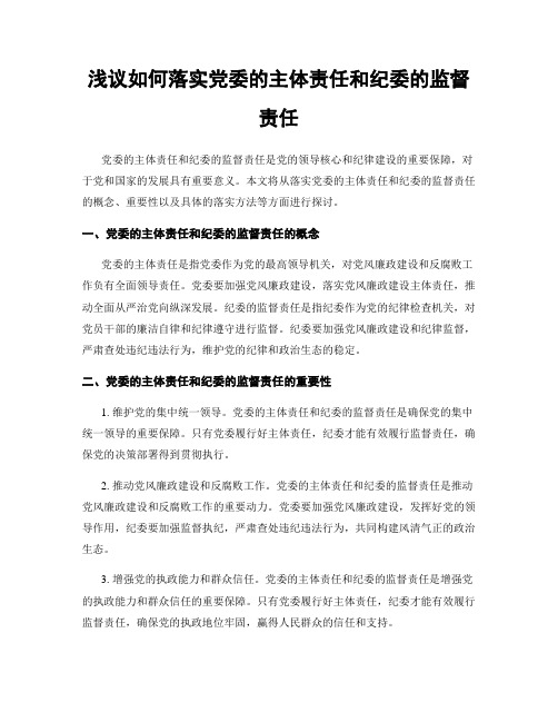 浅议如何落实党委的主体责任和纪委的监督责任