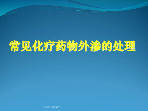 常见化疗药物外渗的处理ppt课件