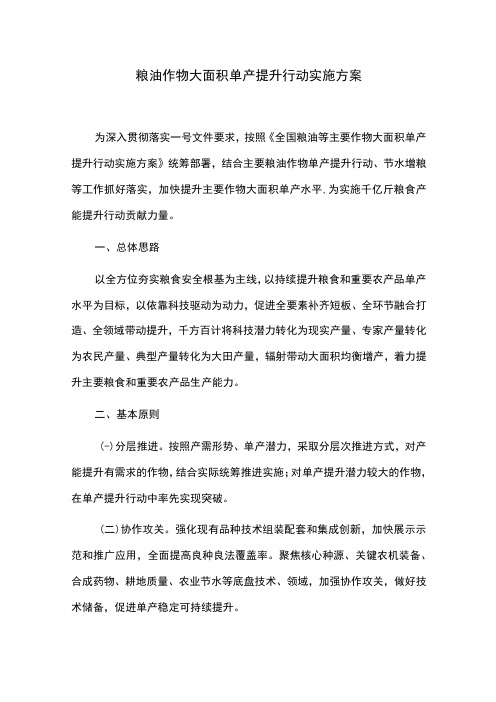 粮油作物大面积单产提升行动实施方案