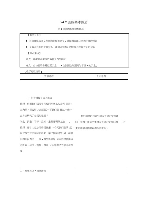 九年级数学下册第24章圆24.2圆的基本性质教案新版沪科版