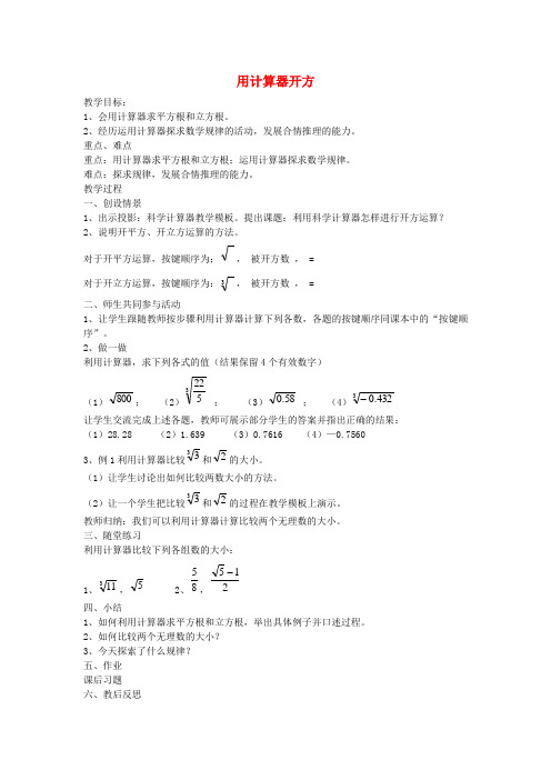 七年级数学上册 4.5 用计算器开方教案 鲁教版五四制