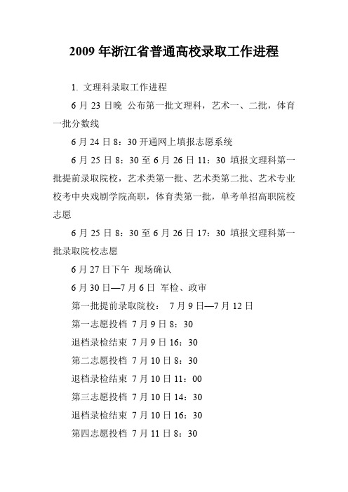 2009年浙江省普通高校录取工作进程