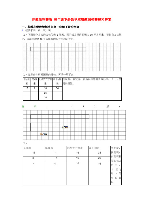 苏教版完整版 三年级下册数学应用题归类整理和答案