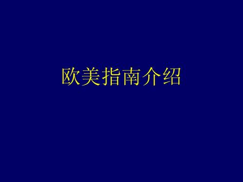 欧美指南关于溶栓的内容-脑梗