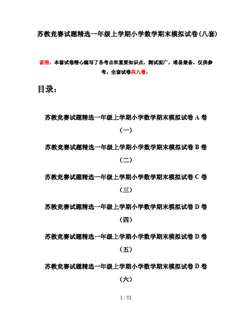 苏教竞赛试题精选一年级上学期小学数学期末模拟试卷(八套)