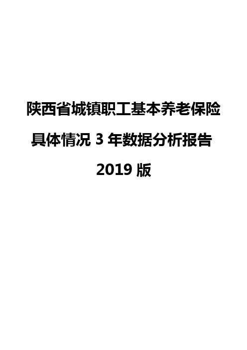 陕西省城镇职工基本养老保险具体情况3年数据分析报告2019版