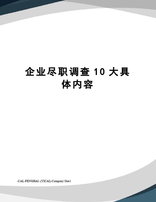 企业尽职调查10大具体内容