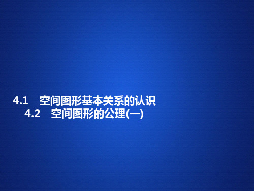 北师大版高中数学必修2课件第一章空间图形基本关系的认识空间图形的公理(一)