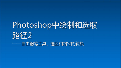 Photoshop中绘制和选取路径2——自由钢笔工具、选区和路径的转换