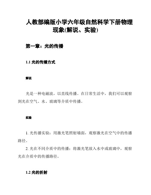 人教部编版小学六年级自然科学下册物理现象(解说、实验)