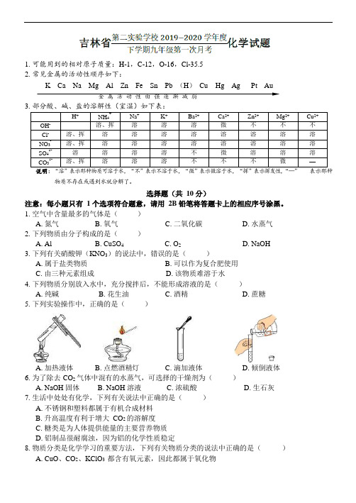 吉林省第二实验学校2019-2020学年度下学期九年级第一次月考化学试题( Word版)