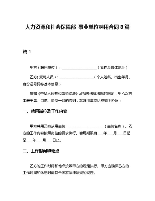 人力资源和社会保障部 事业单位聘用合同8篇