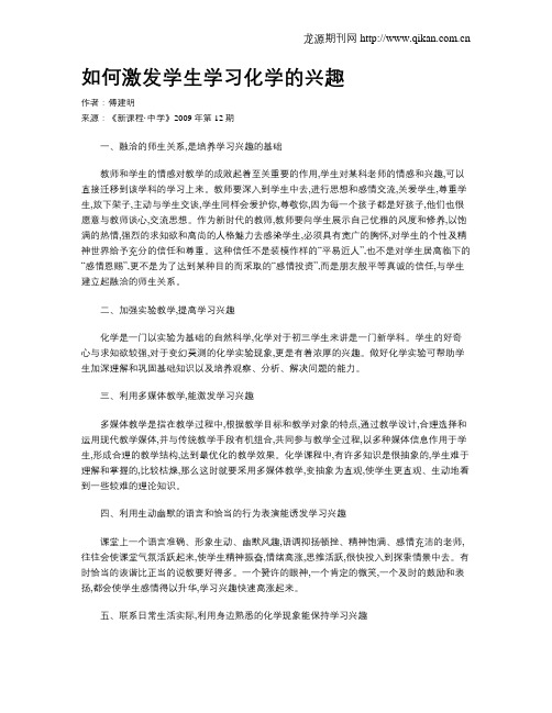 如何激发学生学习化学的兴趣