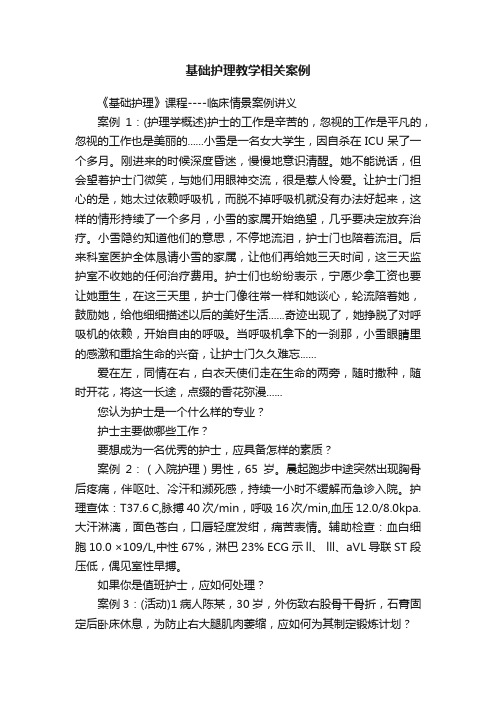 基础护理教学相关案例