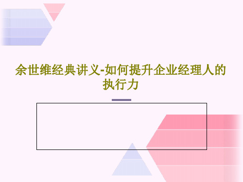 余世维经典讲义-如何提升企业经理人的执行力PPT51页