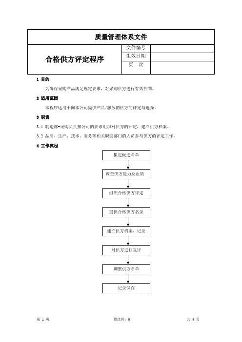 合格供方评定程序