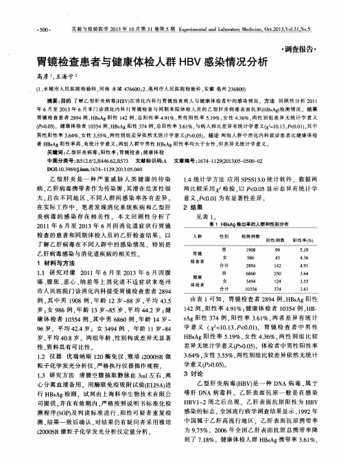 胃镜检查患者与健康体检人群HBV感染情况分析