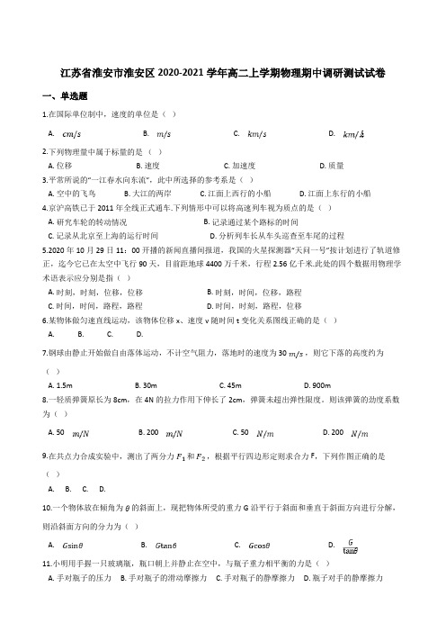 江苏省淮安市淮安区2020-2021学年高二上学期物理期中调研测试试卷