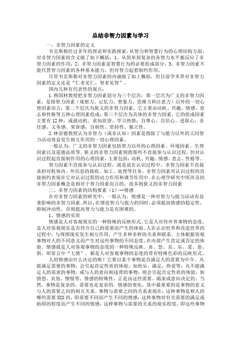 总结非智力因素与学习