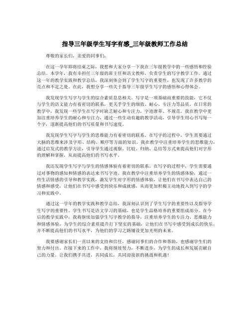 指导三年级学生写字有感_三年级教师工作总结