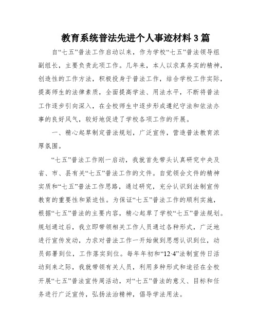 教育系统普法先进个人事迹材料3篇