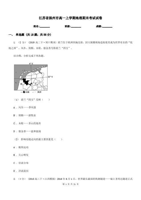 江苏省扬州市高一上学期地理期末考试试卷