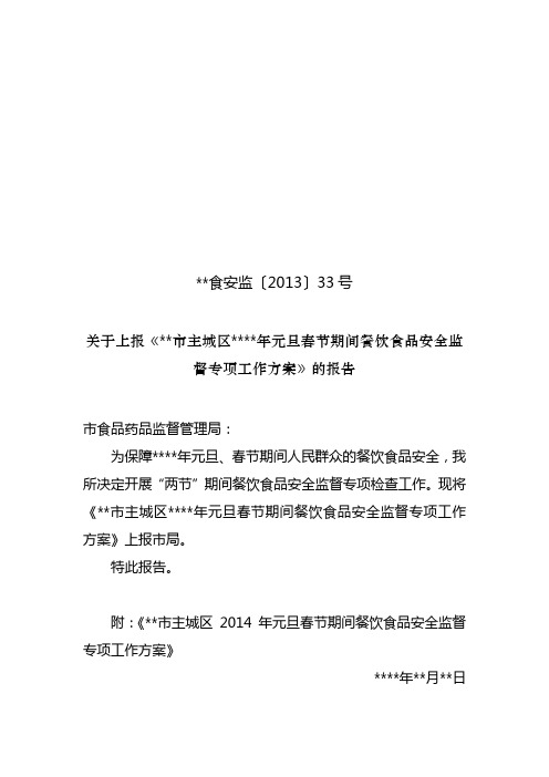 元旦、春节食品安全专项检查方案