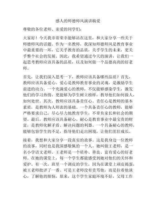 感人的师德师风演讲稿爱