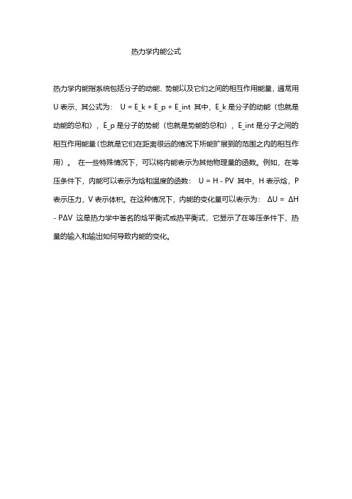 热力学内能公式