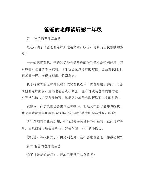 爸爸的老师读后感二年级