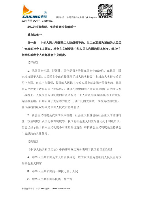 2015法硕考研:宪法重要法条解析一