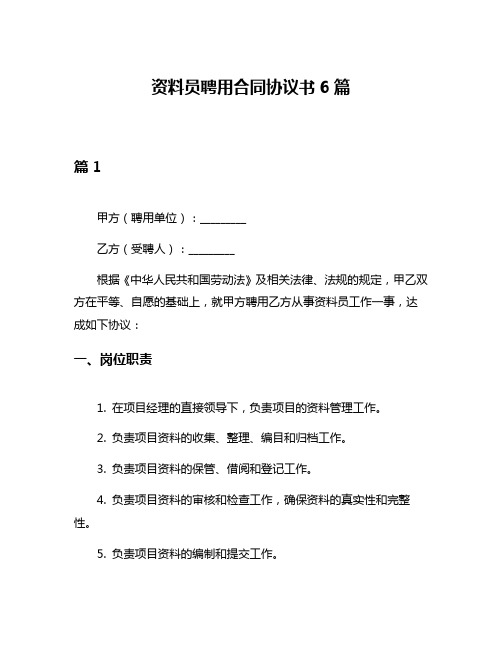 资料员聘用合同协议书6篇