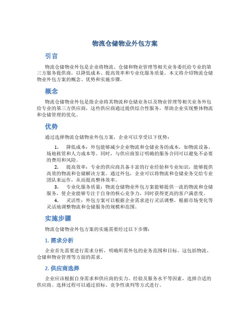 物流仓储物业外包方案