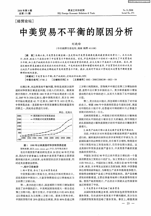 中美贸易不平衡的原因分析